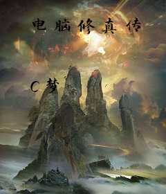 电脑修真传
