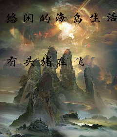 悠闲的海岛生活