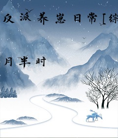 反派养崽日常[综英美]