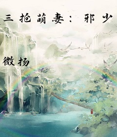 三抢萌妻：邪少的霸道宠制