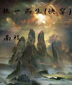 执一而生（快穿）