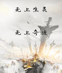 无上生灵