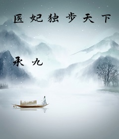 医妃独步天下