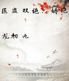 医蛊双绝：娇艳水琉璃