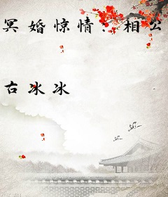 冥婚惊情：相公别咬我