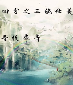 四分之三绝世美男