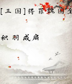 [三国]得罪魏国全员后我走上了人生巅峰