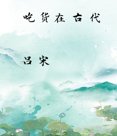 吃货在古代