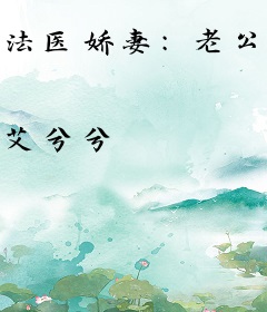 法医娇妻：老公，验么