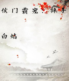 侯门霸宠：辣手仙妃