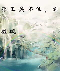 邪王关不住，弃妇出墙来