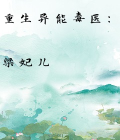 重生异能毒医：恶魔小叔，很会宠