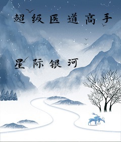 超级医道高手