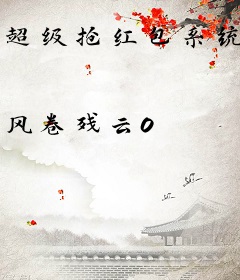 超级抢红包系统