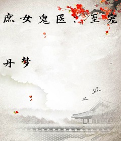 庶女鬼医：至宠太子妃