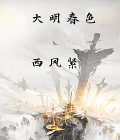 大明春色