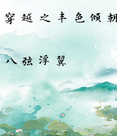 穿越之丰色倾朝