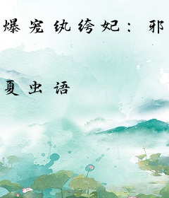 爆宠纨绔妃：邪王，滚！