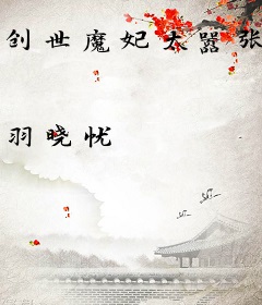 创世魔妃太嚣张