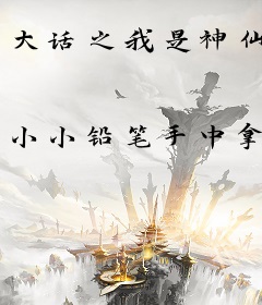 大话之我是神仙