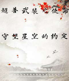 超兽武装之使命再现