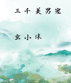 三千美男宠