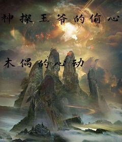 神探王爷的偷心王妃