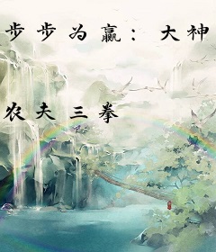 步步为赢：大神我错了