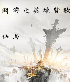 网游之英雄赞歌