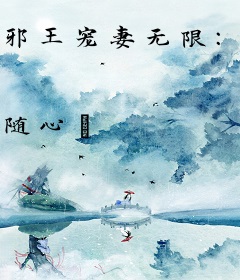 邪王宠妻无限：逆天三小姐