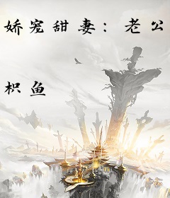 娇宠甜妻：老公，要抱抱