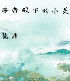 海帝殿下的小美鱼
