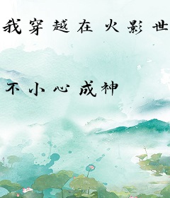 我穿越在火影世界的日子