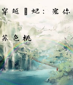 穿越囧妃：宠你一世欢