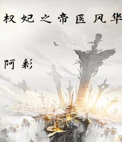 权妃之帝医风华