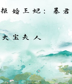 拒婚王妃：暴君强制爱