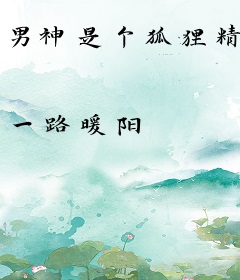 男神是个狐狸精