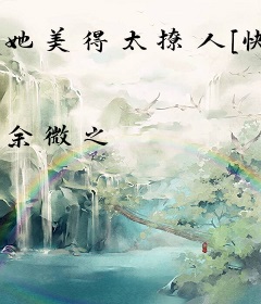 她美得太撩人[快穿]