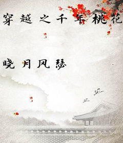 穿越之千年桃花葬