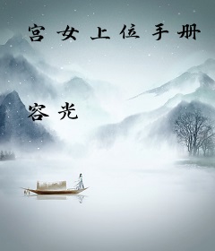 宫女上位手册