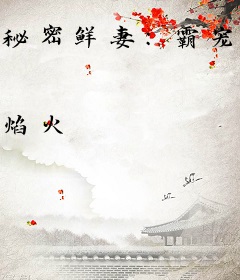 秘密鲜妻：霸宠一百次