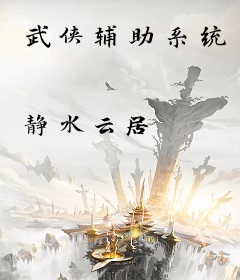 武侠辅助系统