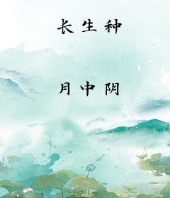 长生种