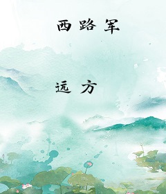 西路军
