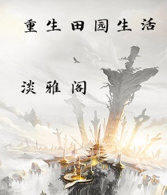重生田园生活