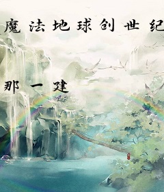 魔法地球创世纪