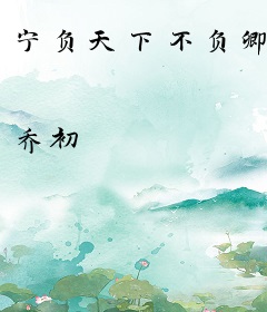 宁负天下不负卿