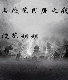 与校花同居之我的美女姐姐