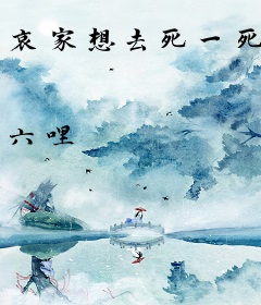 哀家想去死一死