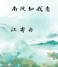 南风知我意